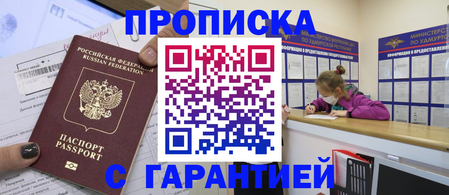 прописка 2025 в Амурске